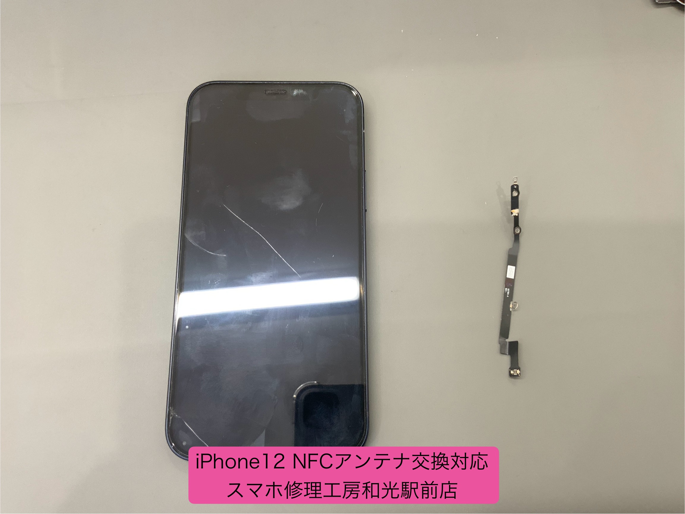 iPhone12 NFC動作不良の為、アンテナ交換対応 - スマホ修理工房和光駅前店 -